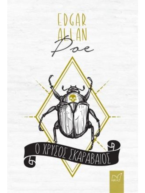 Ο ΧΡΥΣΟΣ ΣΚΑΡΑΒΑΙΟΣ