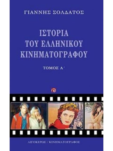 ΙΣΤΟΡΙΑ ΤΟΥ ΕΛΛΗΝΙΚΟΥ ΚΙΝΗΜΑΤΟΓΡΑΦΟΥ (ΠΡΩΤΟΣ ΤΟΜΟΣ)