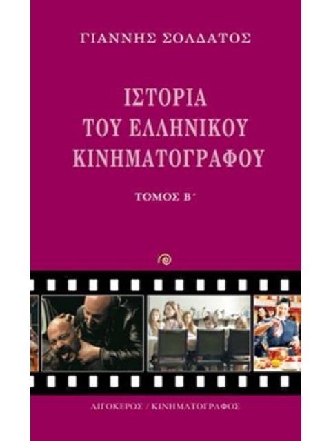 ΙΣΤΟΡΙΑ ΤΟΥ ΕΛΛΗΝΙΚΟΥ ΚΙΝΗΜΑΤΟΓΡΑΦΟΥ (ΔΕΥΤΕΡΟΣ ΤΟΜΟΣ)