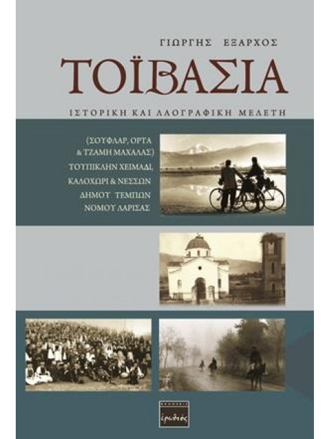 ΤΟΙΒΑΣΙΑ ΙΣΤΟΡΙΚΗ ΚΑΙ ΛΑΟΓΡΑΦΙΚΗ ΜΕΛΕΤΗ: ΣΟΥΦΛΑΡ, ΟΡΤΑ & ΤΖΑΜΗ ΜΑΧΑΛΑΣ) ΤΟΥΠΙΚΛΗΝ ΧΕΙΜΑΔΙ, ΚΑΛΟΧΩΡΙ