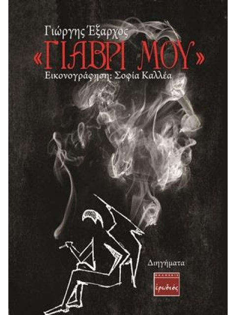 "ΓΙΑΒΡΙ ΜΟΥ" ΔΙΗΓΗΜΑΤΑ