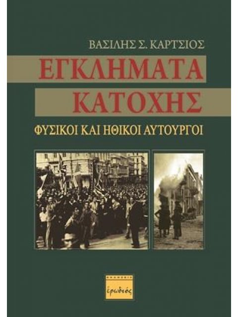 ΕΓΚΛΗΜΑΤΑ ΚΑΤΟΧΗΣ ΦΥΣΙΚΟΙ ΚΑΙ ΗΘΙΚΟΙ ΑΥΤΟΥΡΓΟΙ