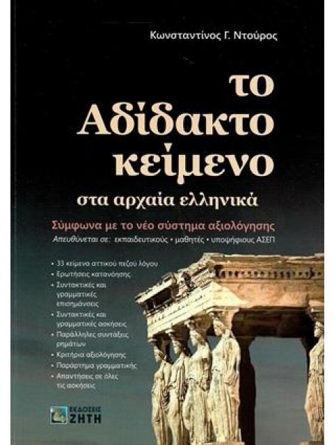 ΤΟ ΑΔΙΔΑΚΤΟ ΚΕΙΜΕΝΟ ΣΤΑ ΑΡΧΑΙΑ ΕΛΛΗΝΙΚΑ