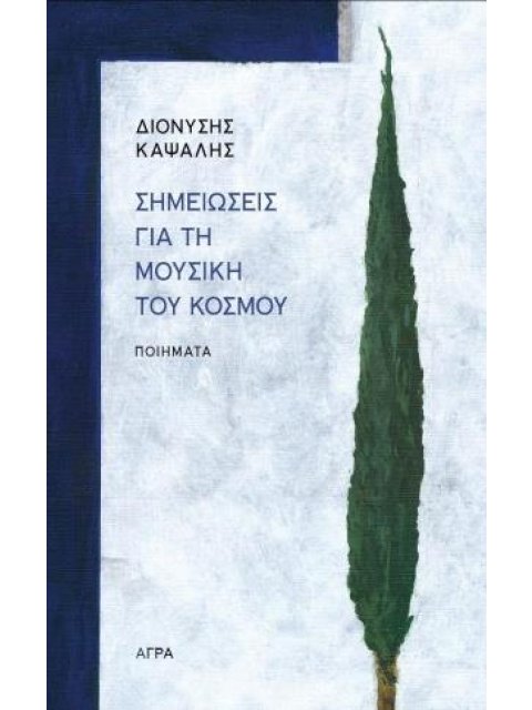 ΣΗΜΕΙΩΣΕΙΣ ΓΙΑ ΤΗ ΜΟΥΣΙΚΗ ΤΟΥ ΚΟΣΜΟΥ