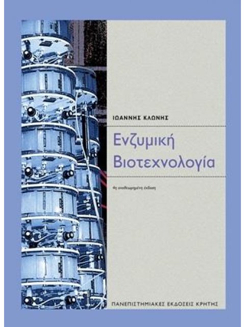 ΕΝΖΥΜΗ ΒΙΟΤΕΧΝΟΛΟΓΙΑ 4Η ΕΚΔΟΣΗ