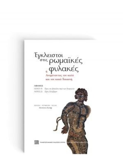 ΕΓΚΛΕΙΣΤΟΙ ΣΤΙΣ ΡΩΜΑΪΚΕΣ ΦΥΛΑΚΕΣ: Η' ΑΝΑΜΕΝΟΝΤΑΣ ΤΟΝ ΚΑΛΟ ΚΑΙ ΤΟΝ ΚΑΚΟ ΔΙΚΑΣΤΗ