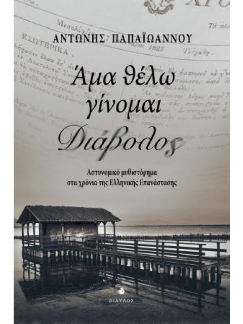 ΑΜΑ ΘΕΛΩ ΓΙΝΟΜΑΙ ΔΙΑΒΟΛΟΣ