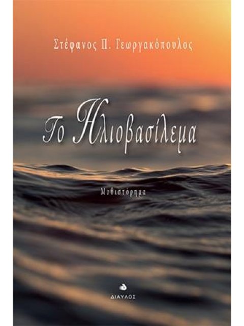 ΤΟ ΗΛΙΟΒΑΣΙΛΕΜΑ