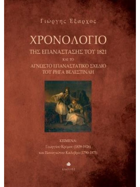 ΧΡΟΝΟΛΟΓΙΟ ΤΗΣ ΕΠΑΝΑΣΤΑΣΗΣ ΤΟΥ 1821 ΚΑΙ ΤΟ ΑΓΝΩΣΤΟ ΕΠΑΝΑΣΤΑΤΙΚΟ ΣΧΕΔΙΟ ΤΟΥ ΡΗΓΑ ΒΕΛΕΝΣΤΙΝΛΗ