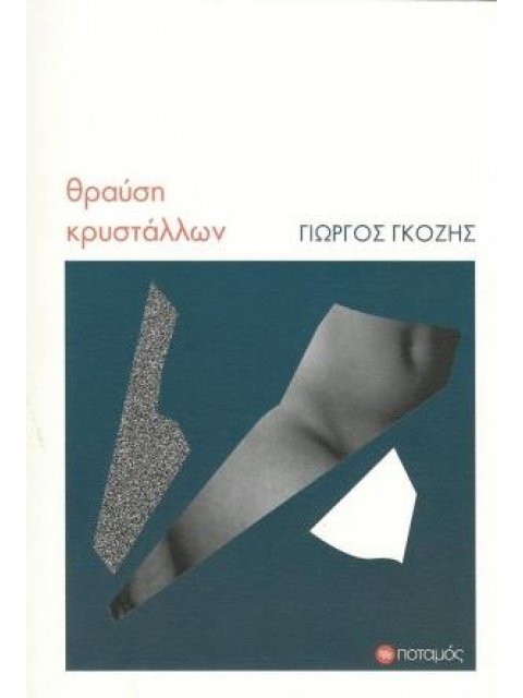 ΘΡΑΥΣΗ ΚΡΥΣΤΑΛΛΩΝ