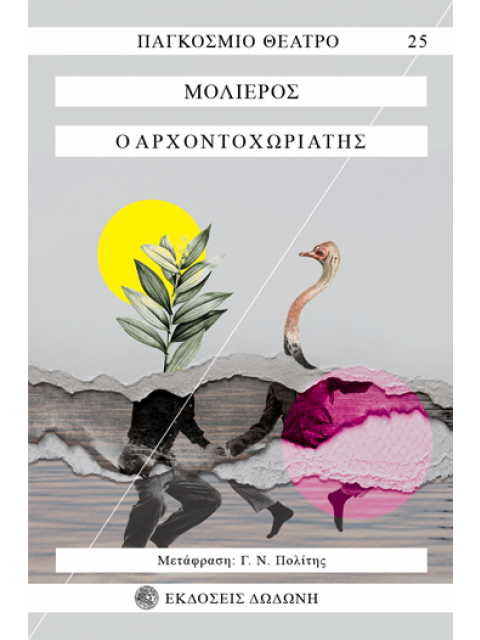 Ο ΑΡΧΟΝΤΟΧΩΡΙΑΤΗΣ 3Η ΕΚΔΟΣΗ