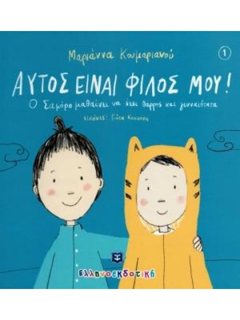ΑΥΤΟΣ ΕΙΝΑΙ ΦΙΛΟΣ ΜΟΥ! (ΣΕΙΡΑ: ΣΑΜΟΡΟ ΜΑΘΑΙΝΕΙ ΝΑ ΕΧΕΙ ΘΑΡΡΟΣ ΚΑΙ ΓΕΝΝΑΙΟΤΗΤΑ,ΒΙΒΛΙΟ 1)