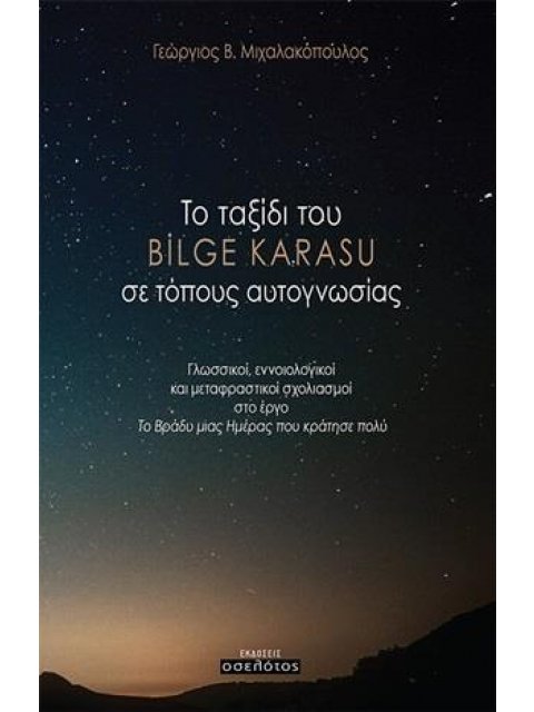 ΤΟ ΤΑΞΙΔΙ ΤΟΥ BILGE KARASU ΣΕ ΤΟΠΟΥΣ ΑΥΤΟΓΝΩΣΙΑΣ ΓΛΩΣΣΙΚΟΙ, ΕΝΝΟΙΟΛΟΓΙΚΟΙ ΚΑΙ ΜΕΤΑΦΡΑΣΤΙΚΟΙ ΣΧΟΛΙΣΜΟ