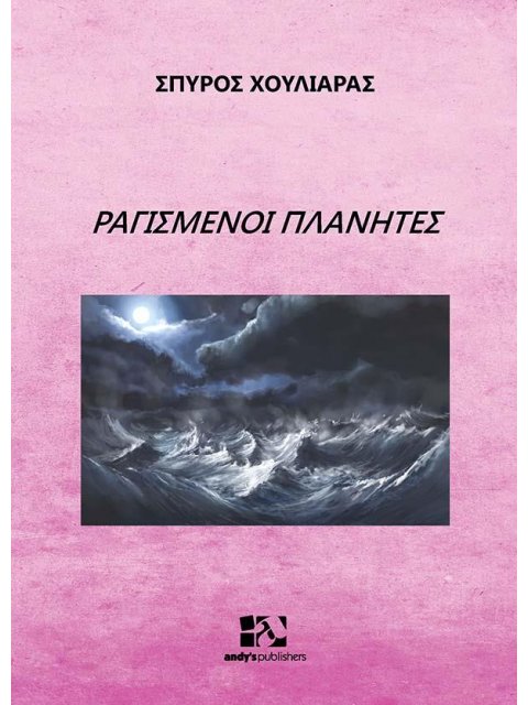 ΡΑΓΙΣΜΕΝΟΙ ΠΛΑΝΗΤΕΣ