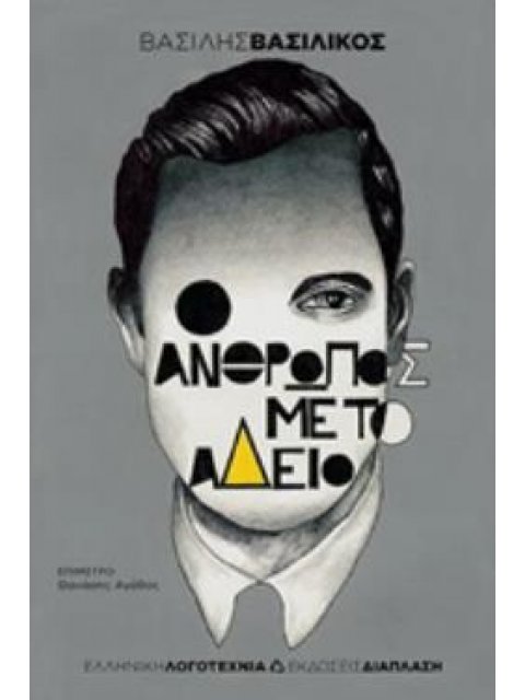 Ο ΑΝΘΡΩΠΟΣ ΜΕ ΤΟ ΑΔΕΙΟ