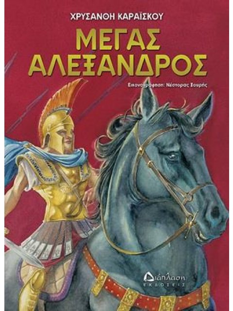 ΜΕΓΑΣ ΑΛΕΞΑΝΔΡΟΣ