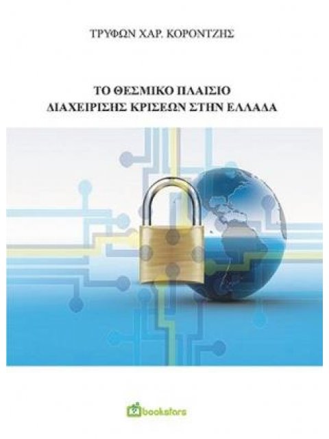 ΤΟ ΘΕΣΜΙΚΟ ΠΛΑΙΣΙΟ ΔΙΑΧΕΙΡΙΣΗΣ ΚΡΙΣΕΩΝ ΣΤΗΝ ΕΛΛΑΔΑ