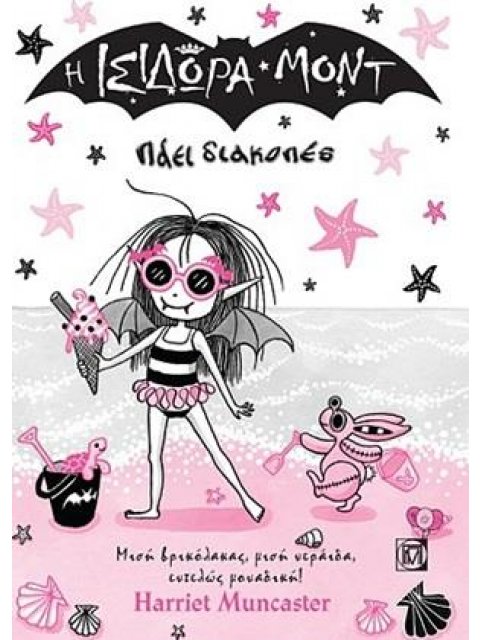 Η ΙΣΙΔΩΡΑ ΜΟΝΤ ΠΑΕΙ ΔΙΑΚΟΠΕΣ ΜΙΣΗ ΒΡΙΚΟΛΑΚΑΣ,ΜΙΣΗ ΝΕΡΑΙΔΑ,ΕΝΤΕΛΩΣ ΜΟΝΑΔΙΚΗ