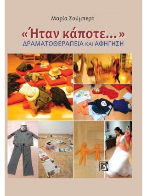 <<ΗΤΑΝ ΚΑΠΟΤΕ.....>> ΔΡΑΜΑΤΟΘΕΡΑΠΕΙΑ ΚΑΙ ΑΦΗΓΗΣΗ