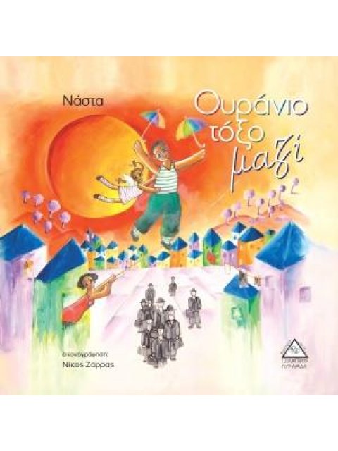 ΟΥΡΑΝΙΟ ΤΟΞΟ ΜΑΖΙ