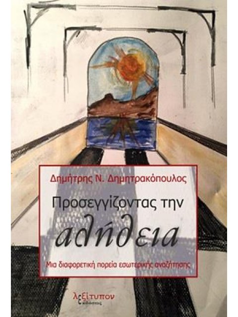 ΠΡΟΣΕΓΓΙΖΟΝΤΑΣ ΤΗΝ ΑΛΗΘΕΙΑ ΜΙΑ ΔΙΑΦΟΡΕΤΙΚΗ ΠΟΡΕΙΑ ΕΣΩΤΕΡΙΚΗΣ ΑΝΑΖΗΤΗΣΗΣ