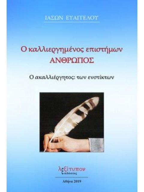 Ο ΚΑΛΛΙΕΡΓΗΜΕΝΟΣ ΕΠΙΣΤΗΜΩΝ ΑΝΘΡΩΠΟΣ Ο ΑΚΑΛΛΙΕΡΓΗΤΟΣ: ΤΩΝ ΕΝΣΤΙΚΤΩΝ