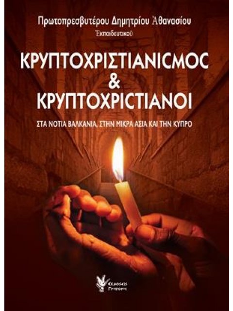 ΚΡΥΠΤΟΧΡΙΣΤΙΑΝΙΣΜΟΣ ΚΑΙ ΚΡΥΠΤΟΧΡΙΣΤΙΑΝΟΙ ΣΤΑ ΝΟΤΙΑ ΒΑΛΚΑΝΙΑ, ΣΤΗΝ ΜΙΚΡΑ ΑΣΙΑ ΚΑΙ ΤΗΝ ΚΥΠΡΟ