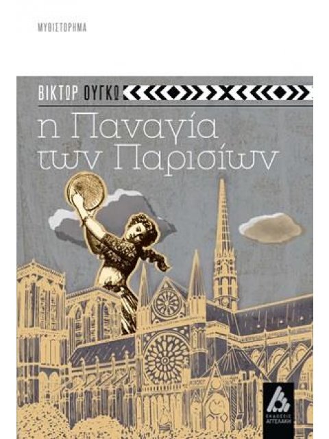 Η ΠΑΝΑΓΙΑ ΤΩΝ ΠΑΡΙΣΙΩΝ