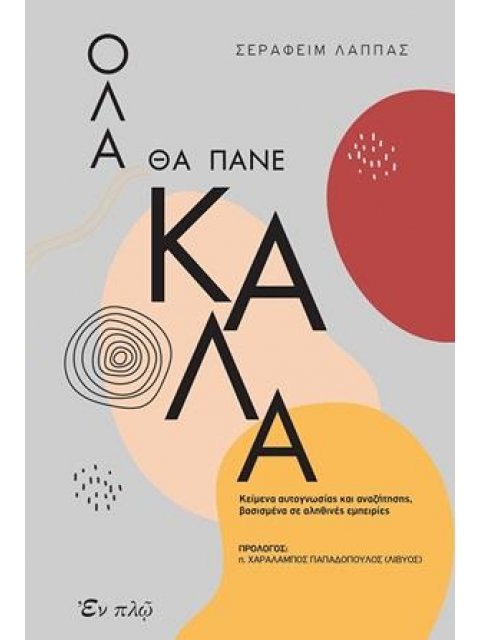 ΟΛΑ ΘΑ ΠΑΝΕ ΚΑΛΑ