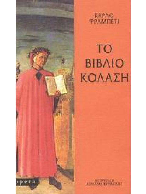 ΤΟ ΒΙΒΛΙΟ ΚΟΛΑΣΗ