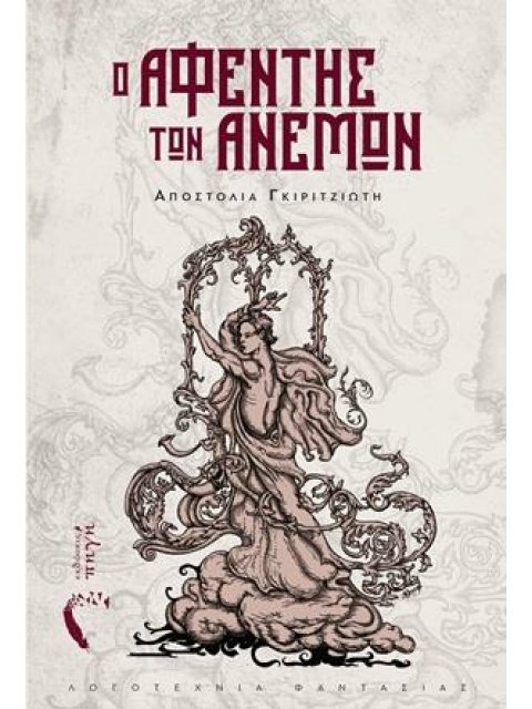 Ο ΑΦΕΝΤΗΣ ΤΩΝ ΑΝΕΜΩΝ