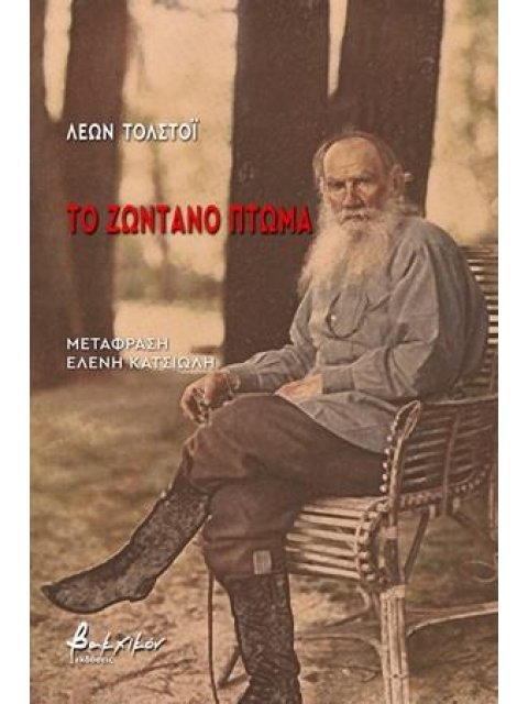 ΤΟ ΖΩΝΤΑΝΟ ΠΤΩΜΑ