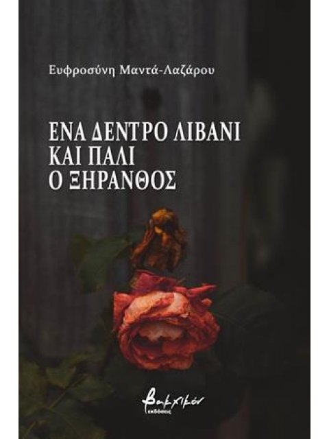 ΕΝΑ ΔΕΝΤΡΟ ΛΙΒΑΝΙ ΚΑΙ ΠΑΛΙ Ο ΞΗΡΑΝΘΟΣ