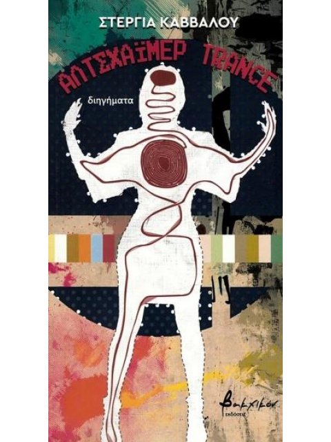 ΑΛΤΣΧΑΙΜΕΡ TRANCE ΔΙΗΓΗΜΑΤΑ