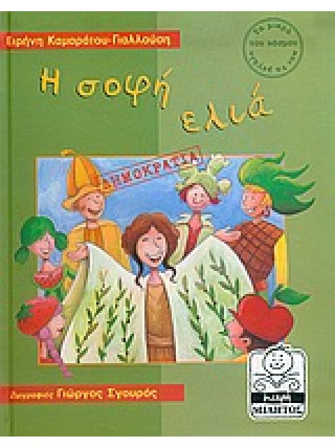 Η ΣΟΦΗ ΕΛΙΑ ΔΗΜΟΚΡΑΤΙΑ