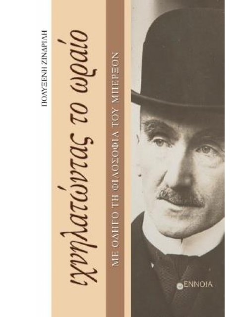 ΙΧΝΗΛΑΤΩΝΤΑΣ ΤΟ ΩΡΑΙΟ ΜΕ ΟΔΗΓΟ ΤΗ ΦΙΛΟΣΟΦΙΑ ΤΟΥ ΜΠΕΡΞΟΝ