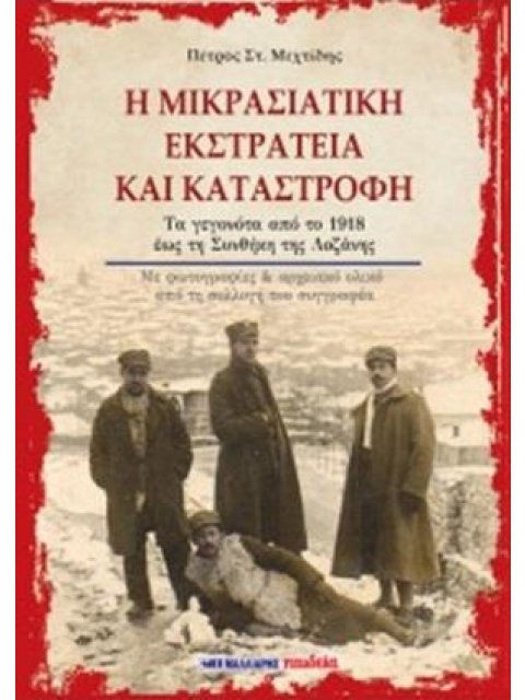 Η ΜΙΚΡΑΣΙΑΤΙΚΗ ΕΚΣΤΡΑΤΕΙΑ ΚΑΙ ΚΑΤΑΣΤΡΟΦΗ ΤΑ ΓΕΓΟΝΟΤΑ ΑΠΟ ΤΟ 1928 ΕΩΣ ΤΗ ΣΥΝΘΗΚΗ ΤΗΣ ΛΩΖΑΝΗΣ