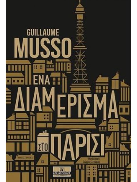 ΕΝΑ ΔΙΑΜΕΡΙΣΜΑ ΣΤΟ ΠΑΡΙΣΙ