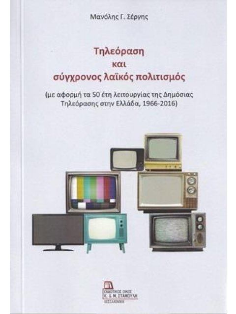 ΤΗΛΕΟΡΑΣΗ ΚΑΙ ΣΥΓΧΡΟΝΟΣ ΛΑΪΚΟΣ ΠΟΛΙΤΙΣΜΟΣ ΜΕ ΑΦΟΡΜΗ ΤΑ 50 ΕΤΗ ΛΕΙΤΟΥΡΓΙΑΣ ΤΗΣ ΔΗΜΟΣΙΑΣ ΤΗΛΕΟΡΑΣΗΣ ΣΤ