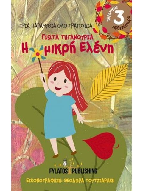 ΤΡΙΑ ΠΑΡΑΜΥΘΙΑ ΟΛΟ ΤΡΑΓΟΥΔΙΑ: Η ΜΙΚΡΗ ΕΛΕΝΗ