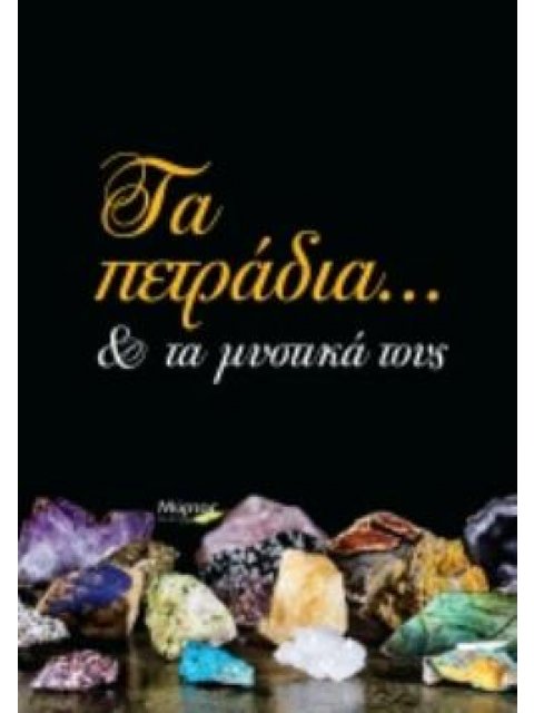 ΤΑ ΠΕΤΡΑΔΙΑ... ΚΑΙ ΤΑ ΜΥΣΤΙΚΑ ΤΟΥΣ