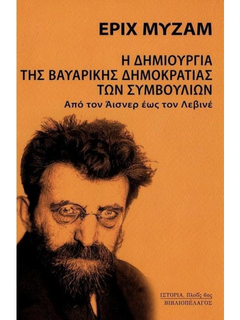 Η ΔΗΜΙΟΥΡΓΙΑ ΤΗΣ ΒΑΥΑΡΙΚΗΣ ΔΗΜΟΚΡΑΤΙΑΣ ΤΩΝ ΣΥΜΒΟΥΛΙΩΝ ΑΠΟ ΤΟΝ ΑΙΣΝΕΡ ΕΩΣ ΤΟΝ ΛΕΒΙΝΕ