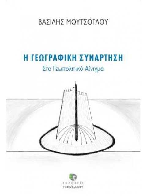 Η ΓΕΩΓΡΑΦΙΚΗ ΣΥΝΑΡΤΗΣΗ ΣΤΟ ΓΕΩΠΟΛΙΤΙΚΟ ΑΙΝΙΓΜΑ