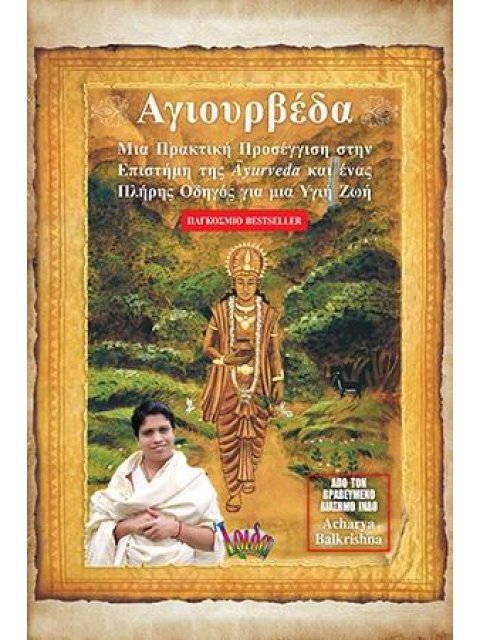 ΑΓΙΟΥΡΒΕΔΑ ΜΙΑ ΠΡΑΚΤΙΚΗ ΠΡΟΣΕΓΓΙΣΗ ΣΤΗΝ ΕΠΙΣΤΗΜΗ ΤΗΣ AYURVEDA ΚΑΙ ΕΝΑΣ ΠΛΗΡΗΣ ΟΔΗΓΟΣ ΓΙΑ ΜΙΑ ΥΓΙΗ ΖΩ
