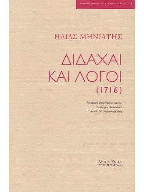ΔΙΔΑΧΑΙ ΚΑΙ ΛΟΓΟΙ (1716)