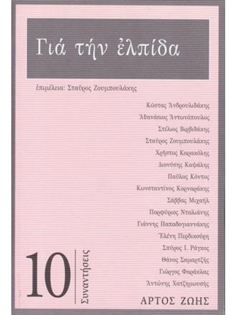 ΓΙΑ ΤΗΝ ΕΛΠΙΔΑ