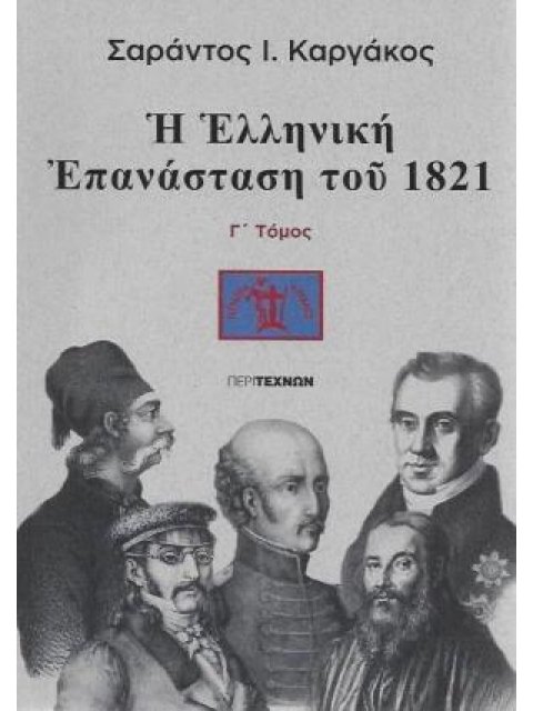 Η ΕΛΛΗΝΙΚΗ ΕΠΑΝΑΣΤΑΣΗ ΤΟΥ 1821 (ΤΟΜΟΣ ΤΡΙΤΟΣ)