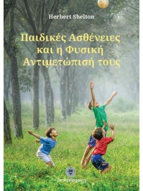 ΠΑΙΔΙΚΕΣ ΑΣΘΕΝΕΙΕΣ ΚΑΙ Η ΦΥΣΙΚΗ ΑΝΤΙΜΕΤΩΠΙΣΗ ΤΟΥΣ