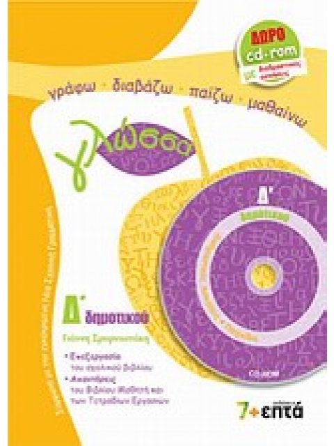 ΓΛΩΣΣΑ Δ΄ ΔΗΜΟΤΙΚΟΥ CD-ROM ΜΕ ΔΙΑΔΡΑΣΤΙΚΕΣ ΑΣΚΗΣΕΙΣ ΚΑΙ ΠΑΙΧΝΙΔΙΑ ΠΕΤΩΝΤΑΣ ΜΕ ΤΙΣ ΛΕΞΕΙΣ