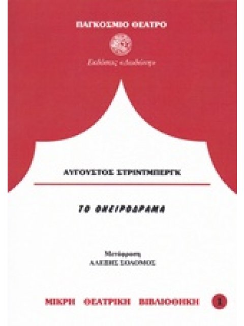 ΟΝΕΙΡΟΔΡΑΜΑ ΠΑΓΚΟΣΜΙΟ ΘΕΑΤΡΟ